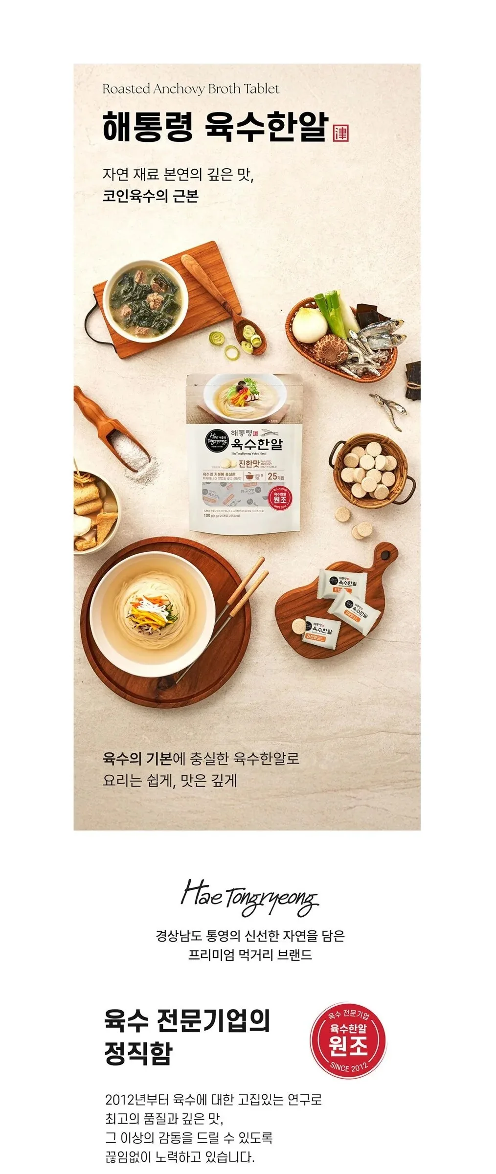 Haetongreyong Yuksu Hanal Rich Flavor Broth Tablet 100g Detail