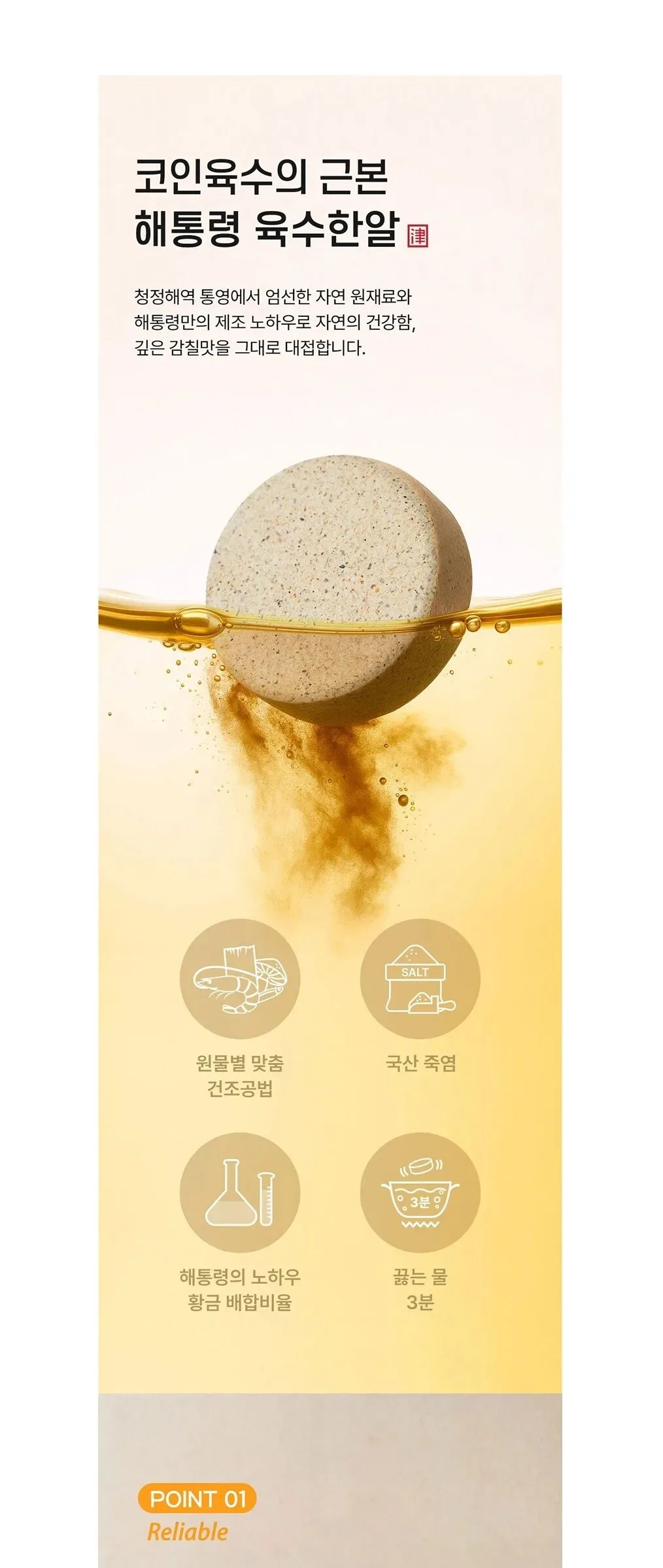 Haetongreyong Yuksu Hanal Rich Flavor Broth Tablet 100g Detail
