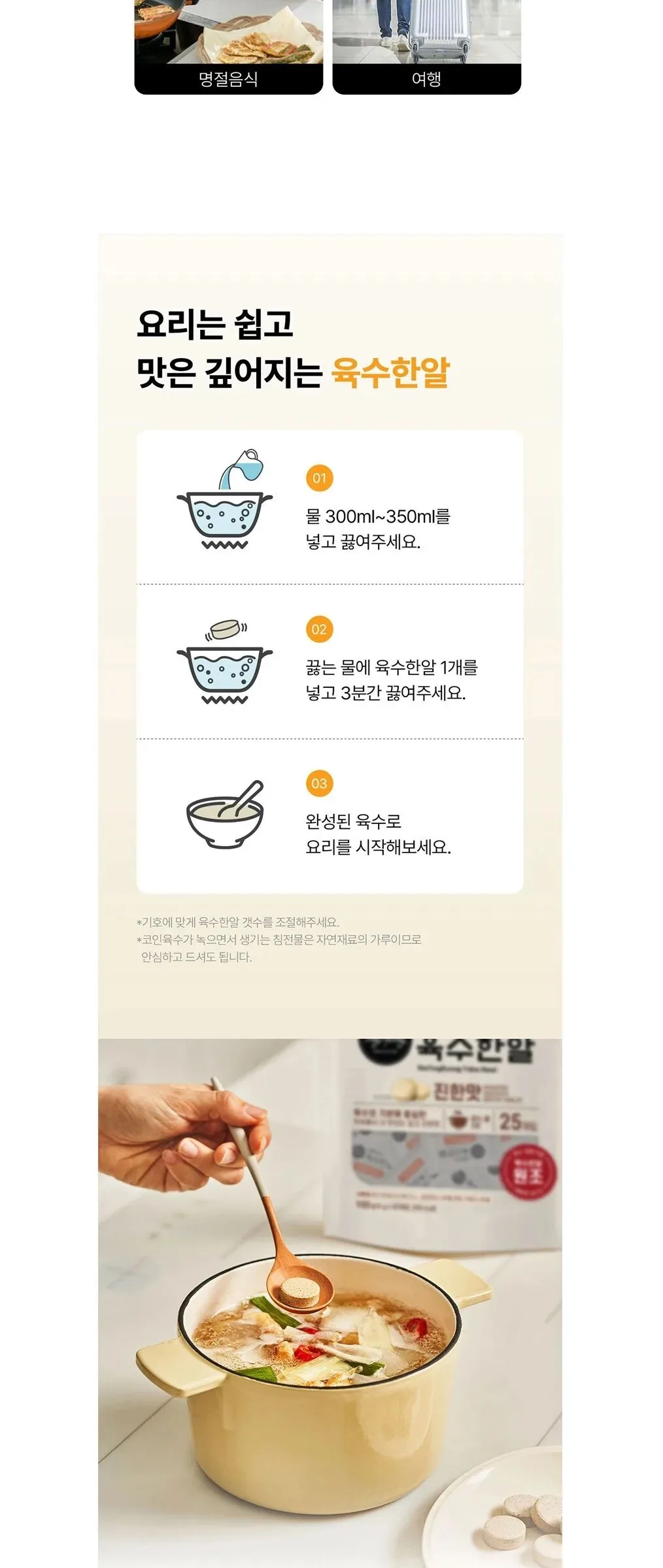 Haetongreyong Yuksu Hanal Rich Flavor Broth Tablet 100g Detail