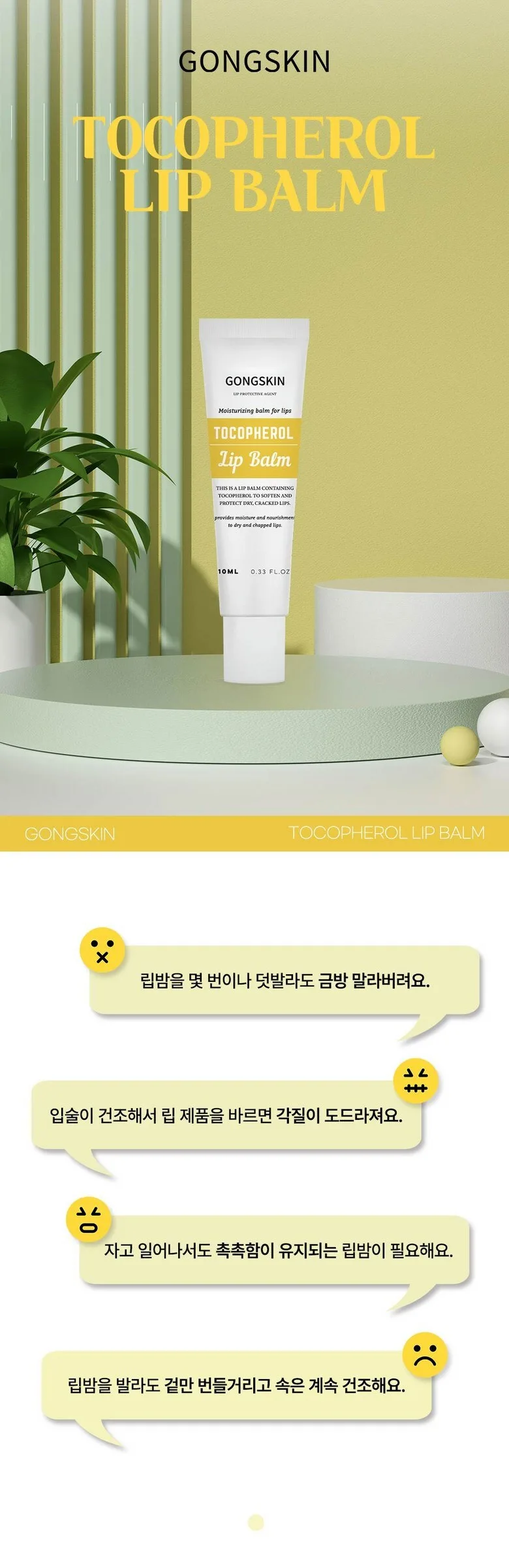 GONGSKIN Tocopherol Lip Balm 10ml Detail