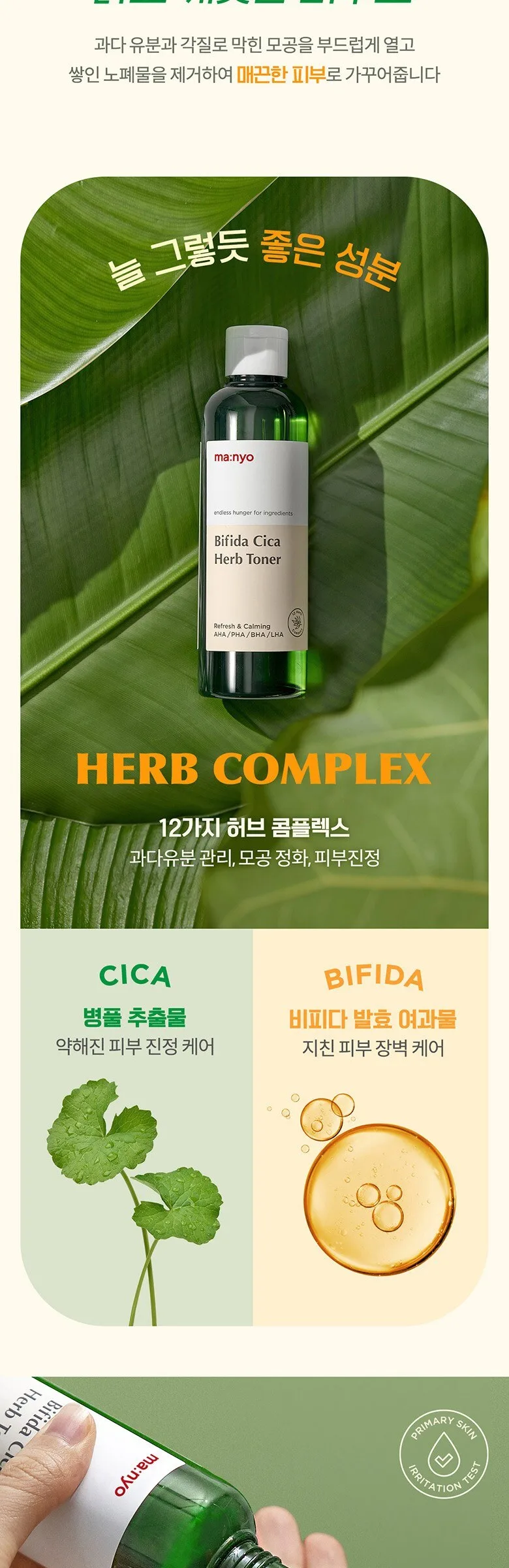 ma:nyo Bifida Cica Herb Toner 210ml Detail