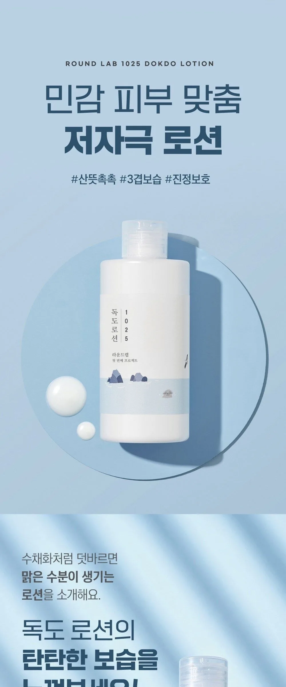 ROUND LAB 1025 Dokdo Lotion 200ml Detail