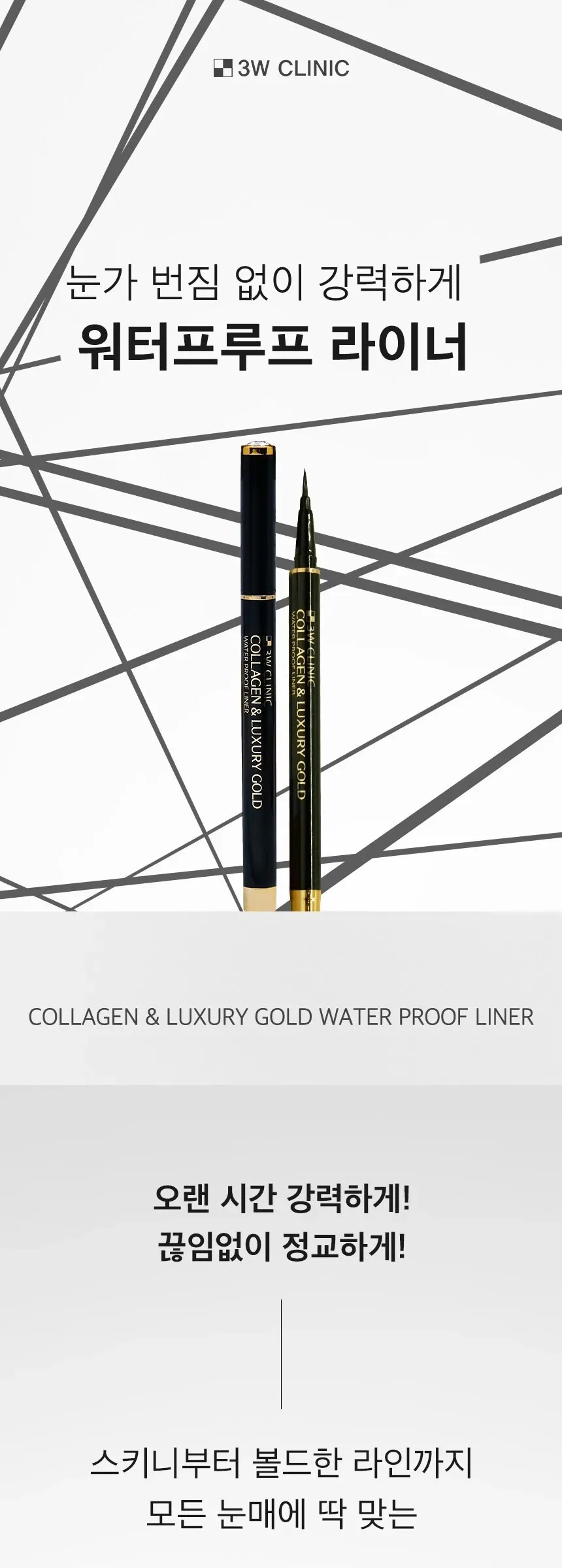 3W CLINIC Collagen & Luxury Gold Waterproof Liner 0.8g Detail