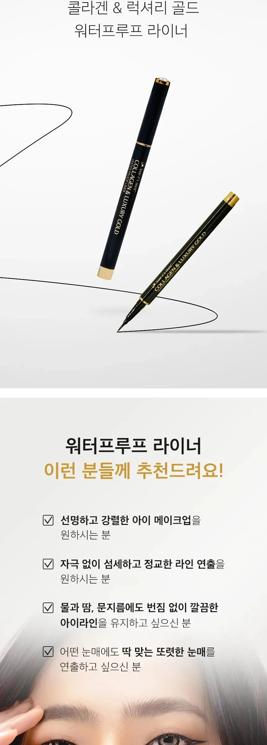 3W CLINIC Collagen & Luxury Gold Waterproof Liner 0.8g Detail
