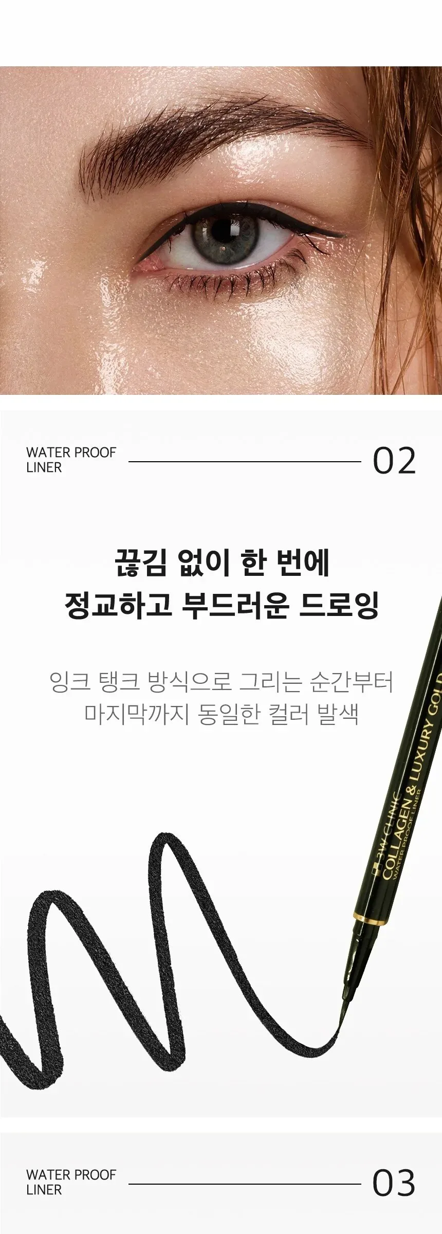 3W CLINIC Collagen & Luxury Gold Waterproof Liner 0.8g Detail