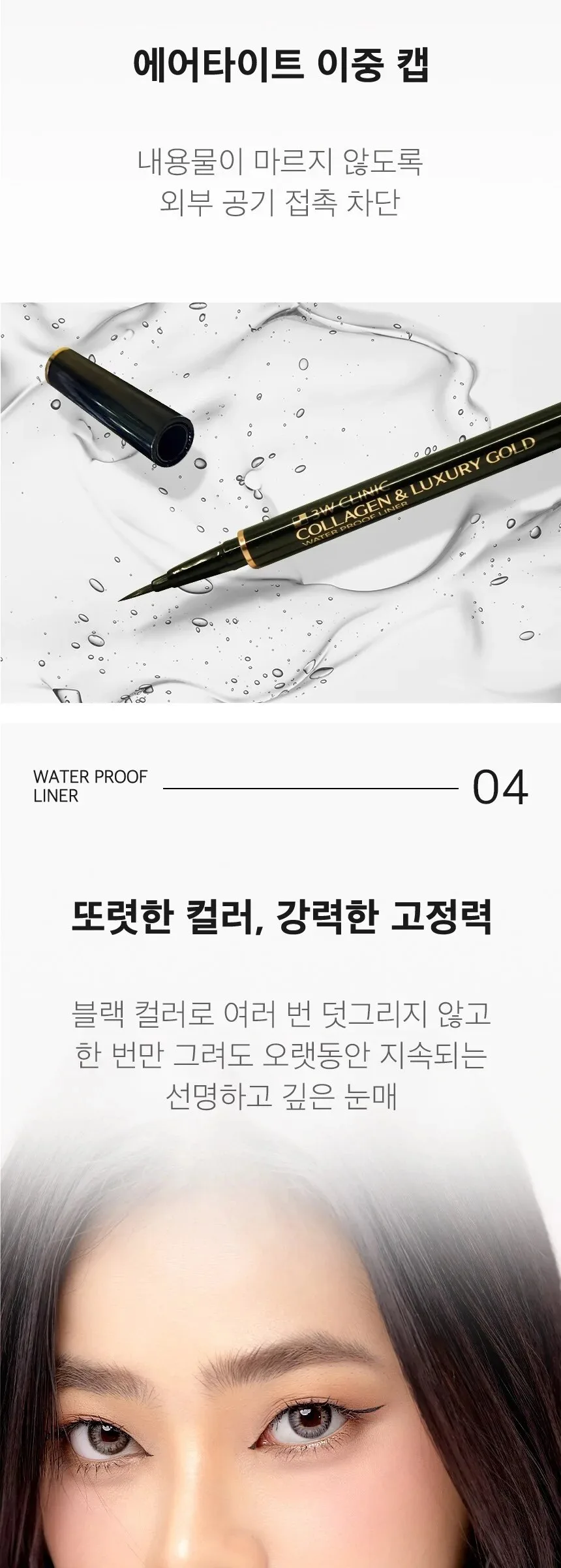 3W CLINIC Collagen & Luxury Gold Waterproof Liner 0.8g Detail