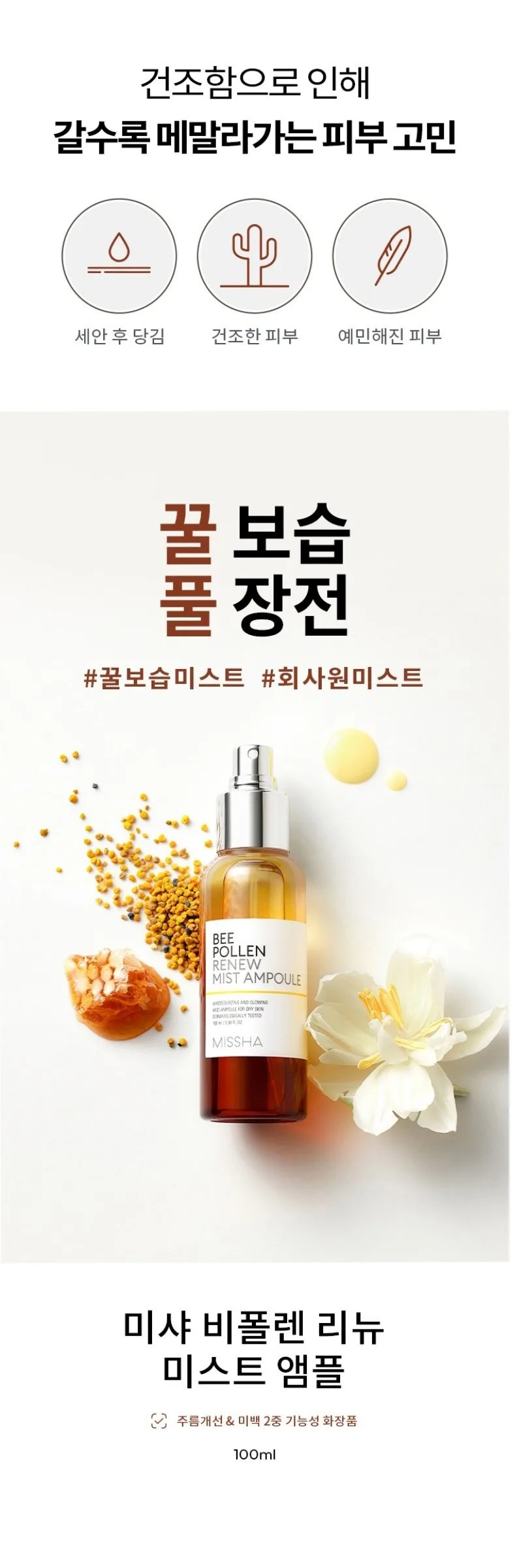 MISSHA Bee Pollen Renew Mist Ampoule 100ml Detail