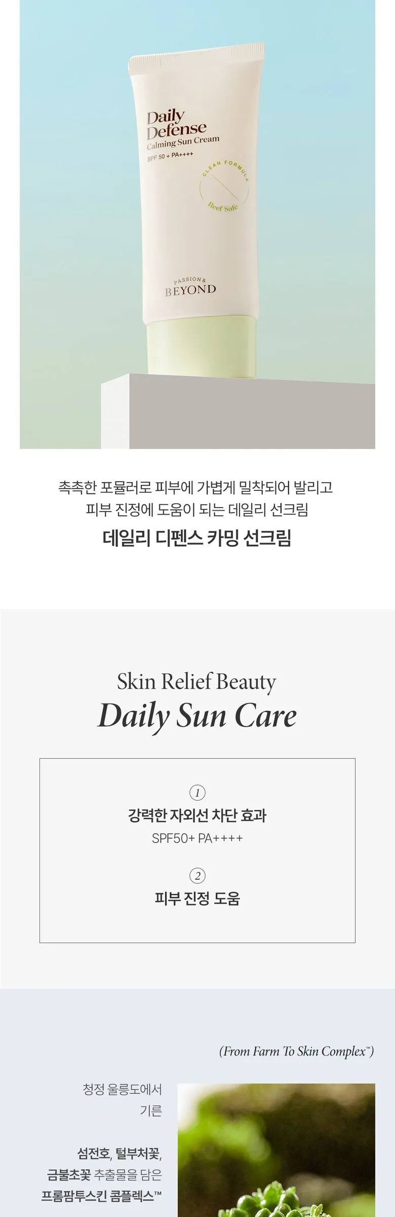 PASSION & BEYOND Daily Defense Calming Sun Cream SPF50+PA++++ 50ml Detail