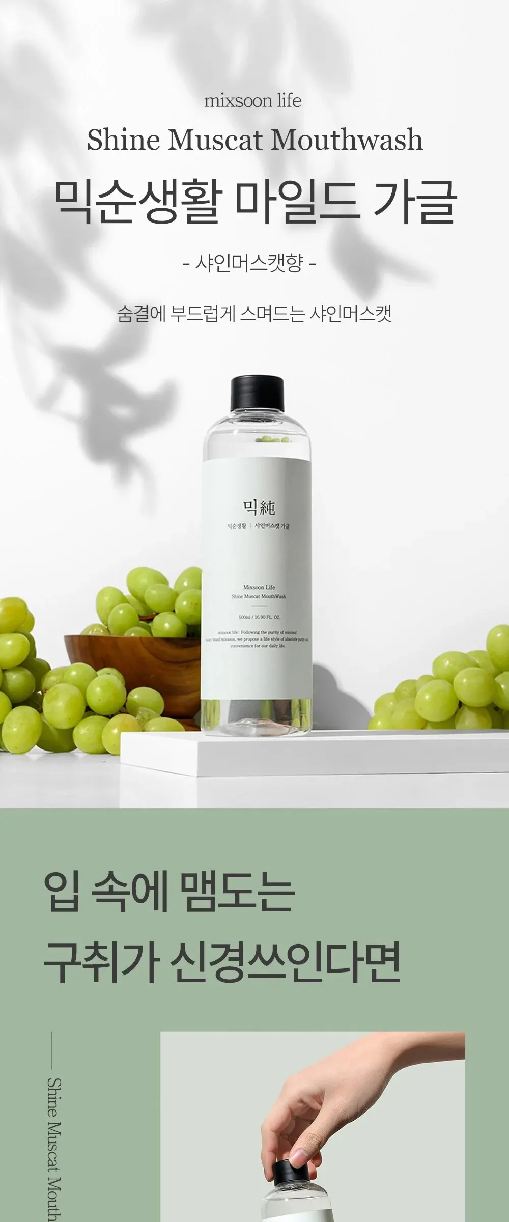mixsoon Shine Muscat Mouthwash 500ml Detail