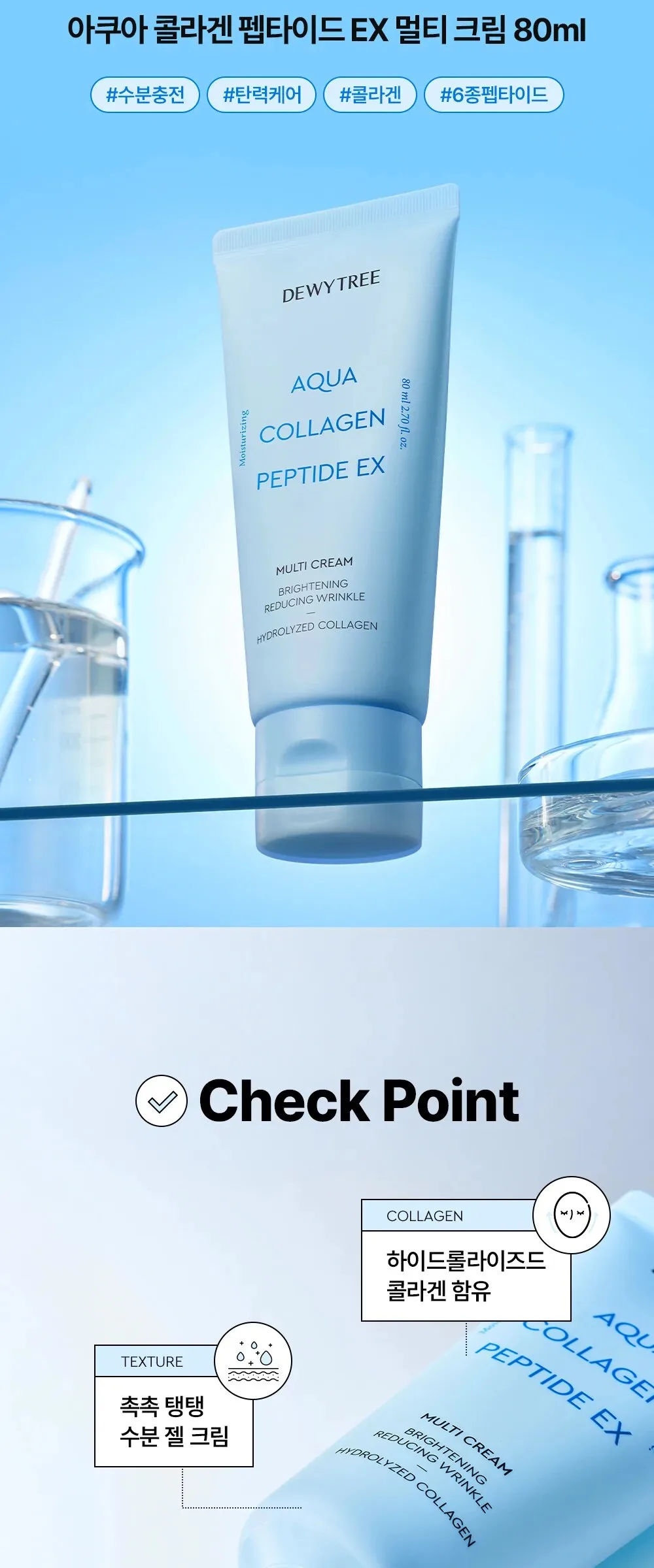 DEWYTREE  Aqua Collagen Peptide EX Multi Cream 80ml Detail