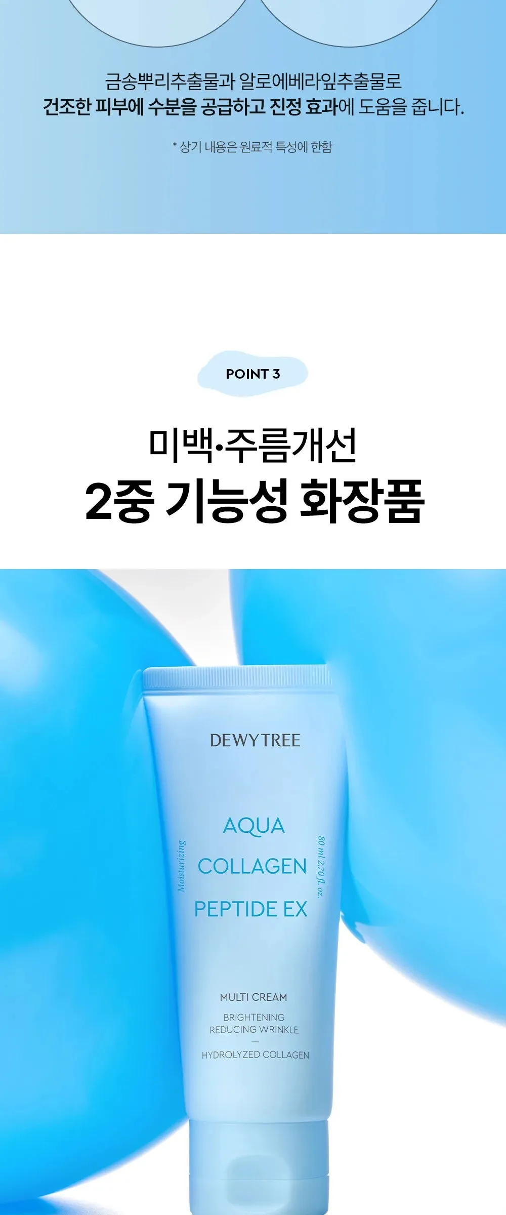 DEWYTREE  Aqua Collagen Peptide EX Multi Cream 80ml Detail