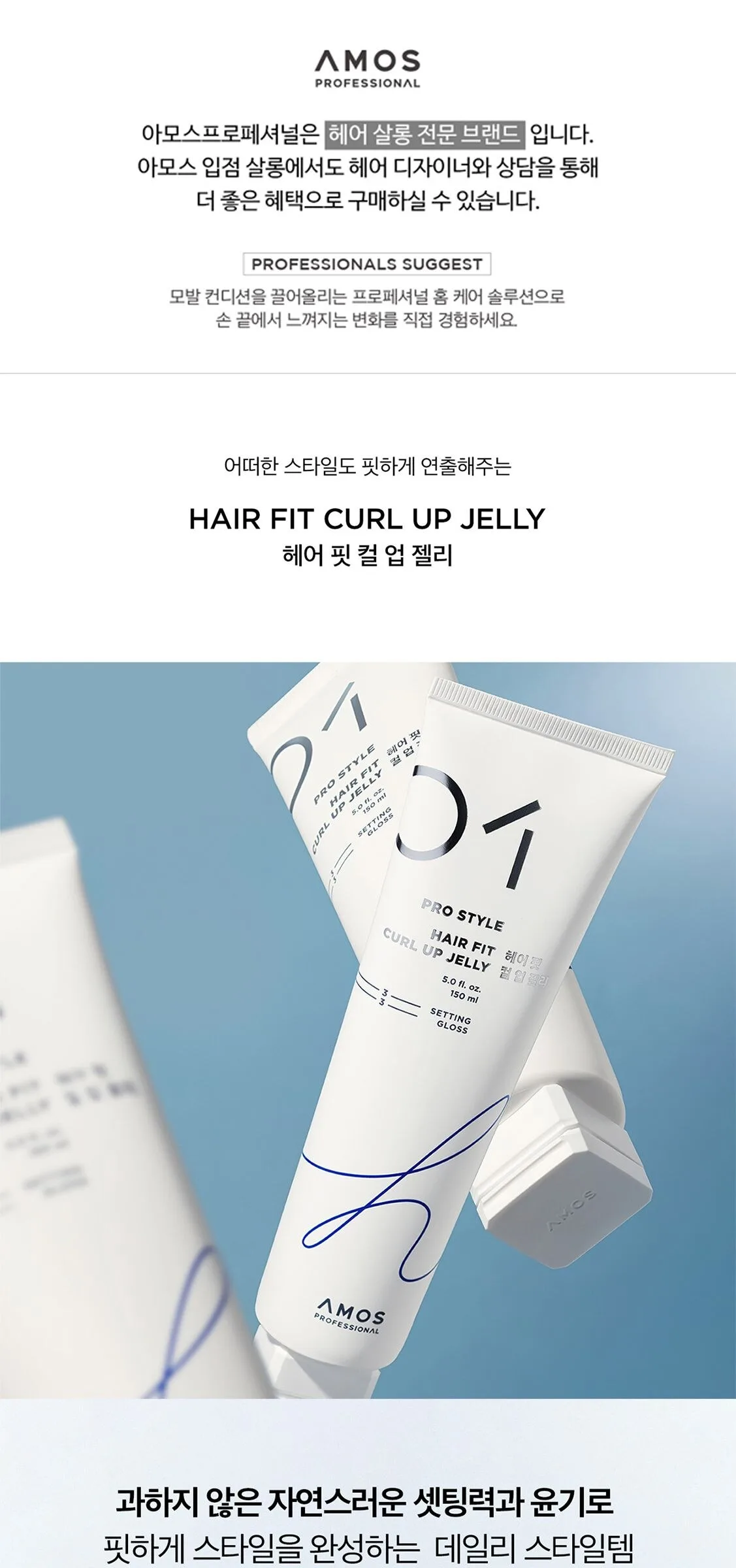 amos Professional HAIR FIT CURL UP JELLY 150ml Detail