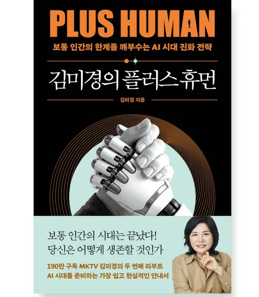 AWAKE PLUS HUMAN by Kim Mi Kyung - AI Era Evolution Strategy Book