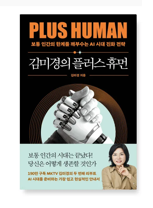 AWAKE PLUS HUMAN by Kim Mi Kyung - AI Era Evolution Strategy Book