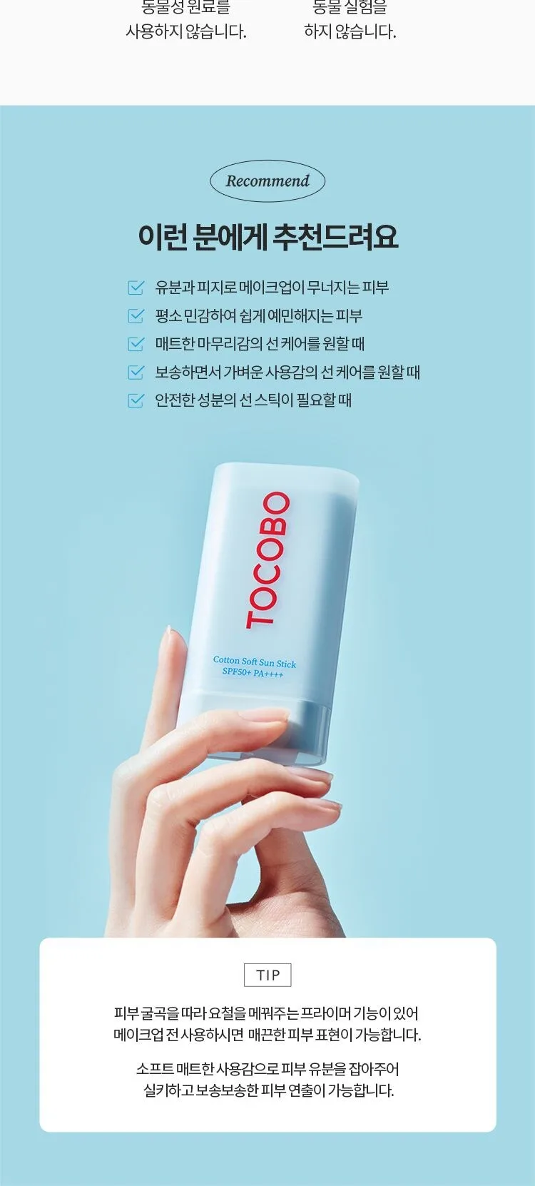 TOCOBO Cotton Soft Sun Stick 19g Detail