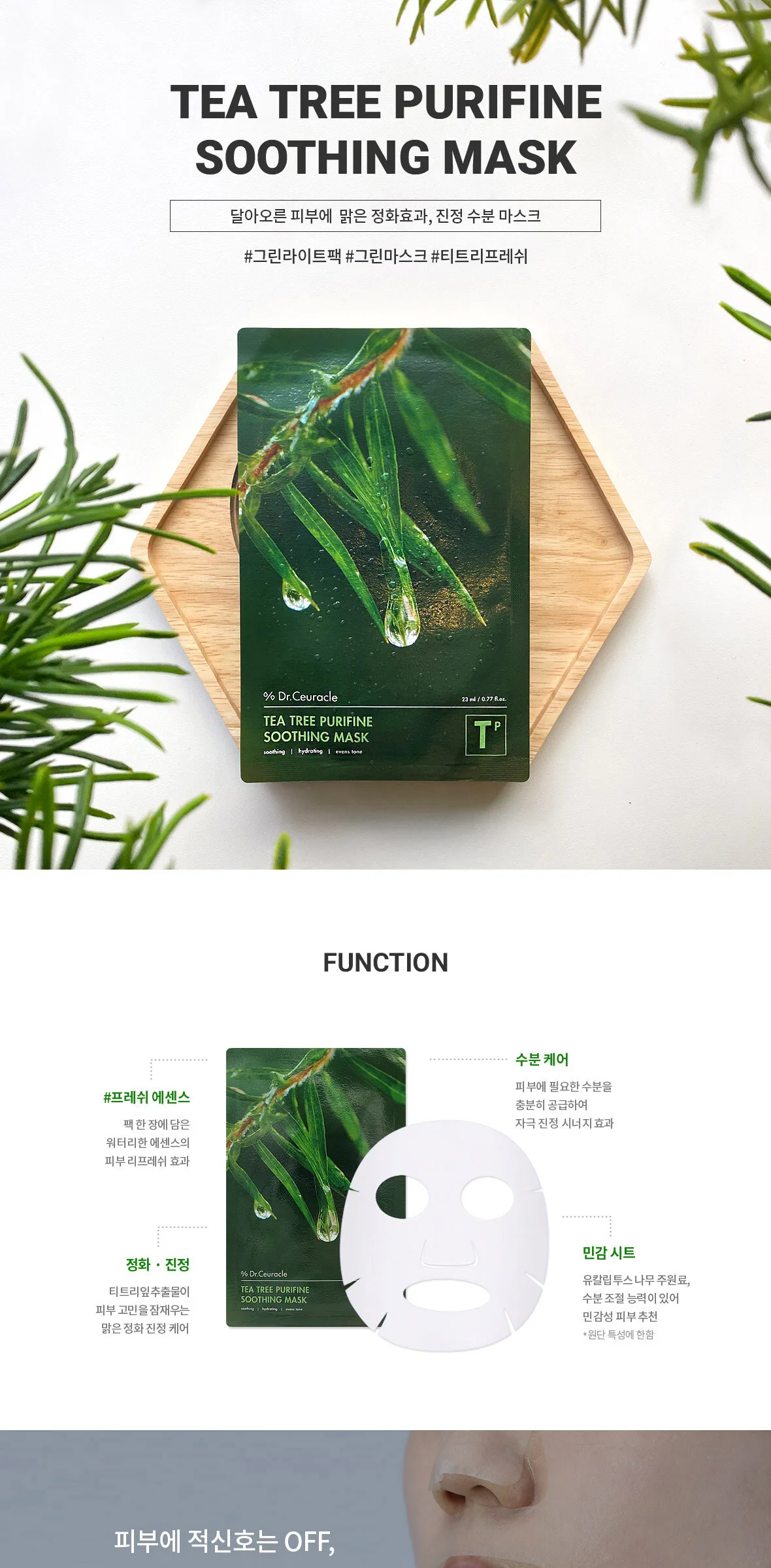 DR.CEURACLE Tea Tree Purifine Soothing Mask 23ml x 10ea Detail