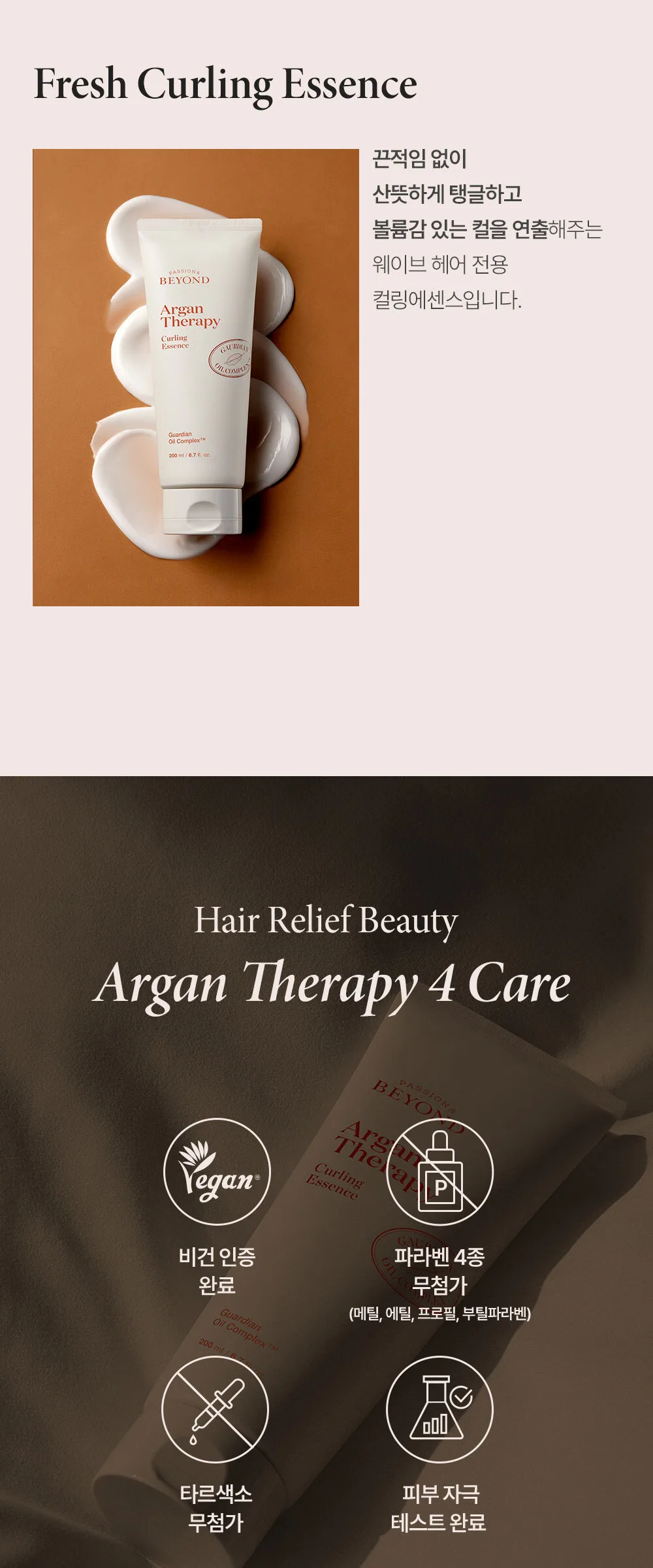 PASSION&BEYOND  Argan Therapy Curling Essence 200ml Detail