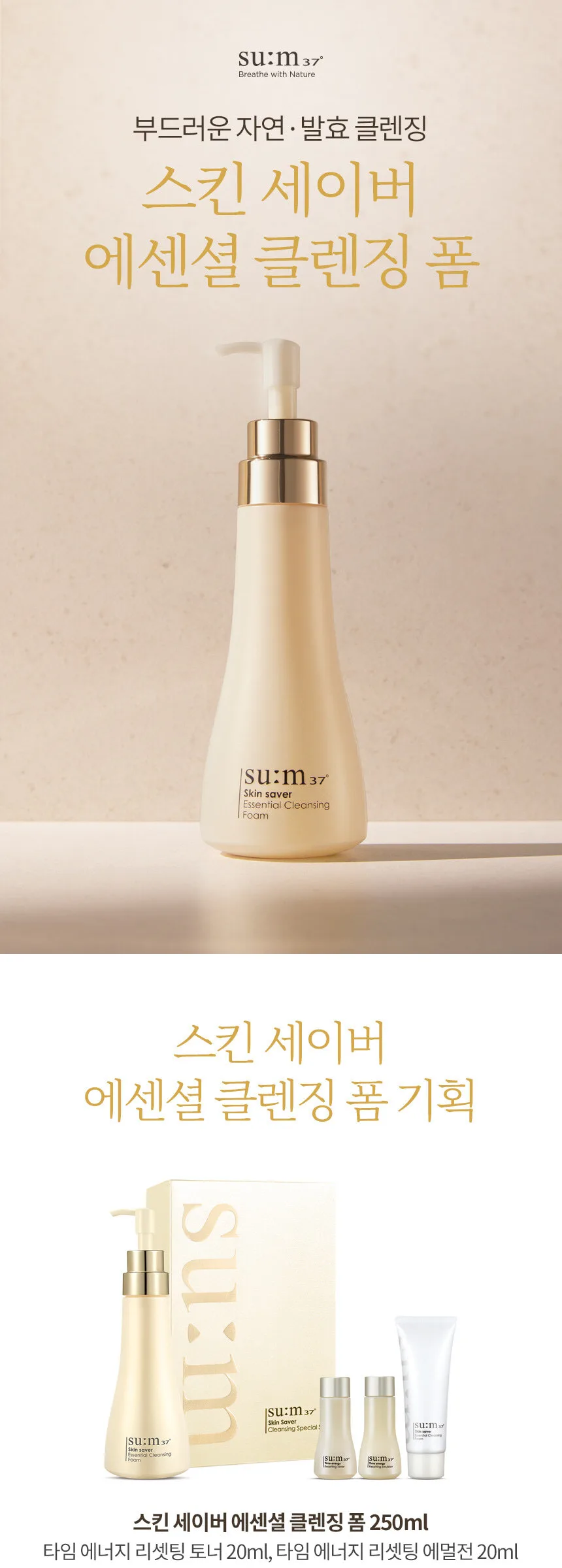SU:M37 Skinsaver Essential Cleansing Foam Set Detail