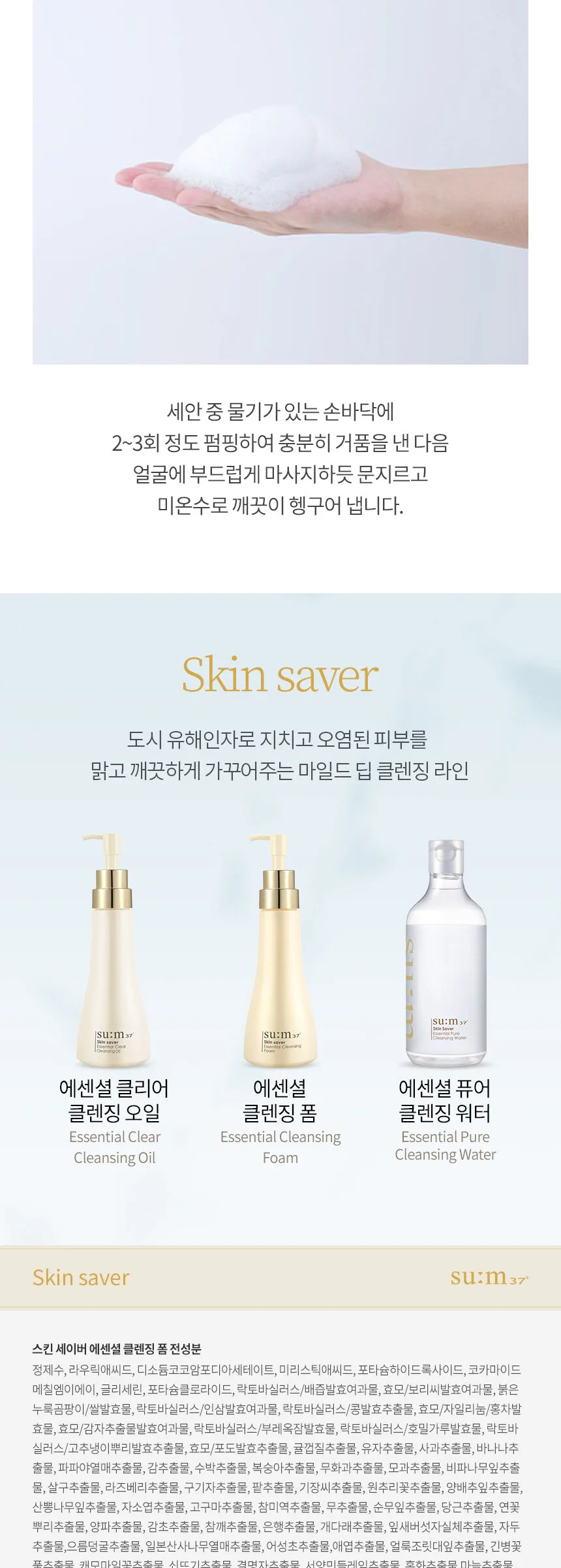 SU:M37 Skinsaver Essential Cleansing Foam Set Detail