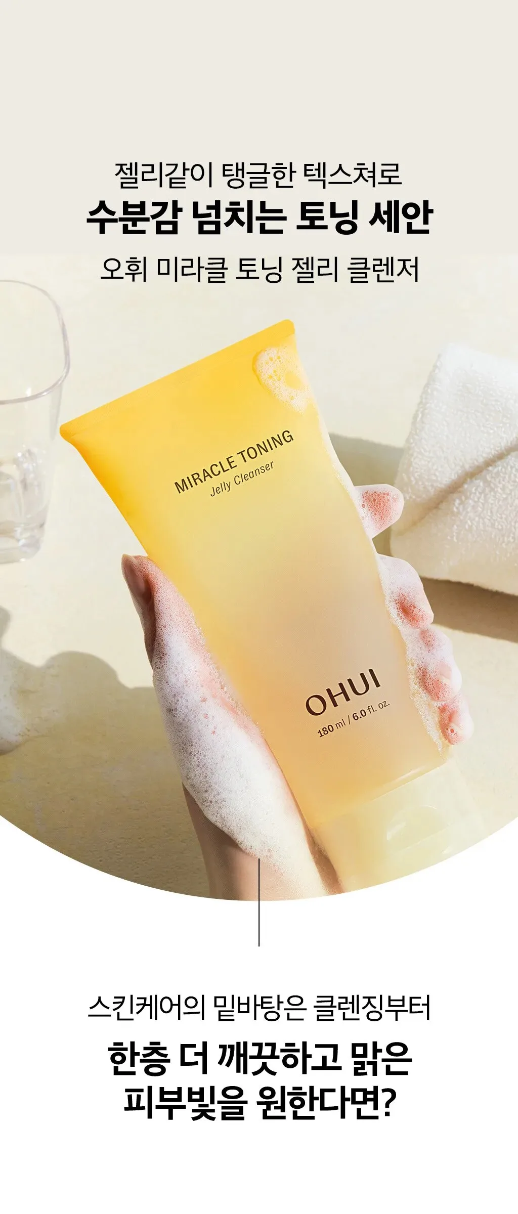OHUI Miracle Toning Jelly Cleanser 180ml Detail
