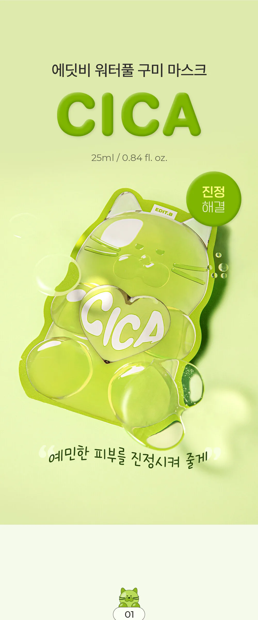 EDIT.B Waterfull Gumi Mask Cica Detail