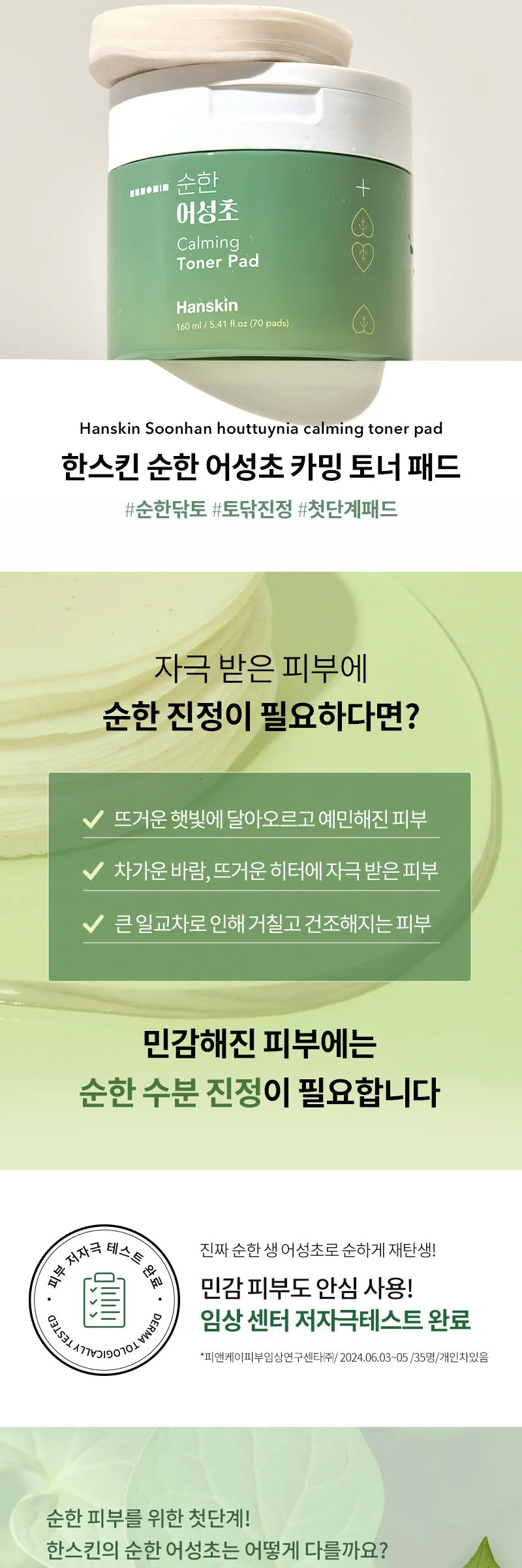 Hanskin Soonhan Houttuynia Calming Toner Pad 160ml 70pads+Refill 70pads Detail