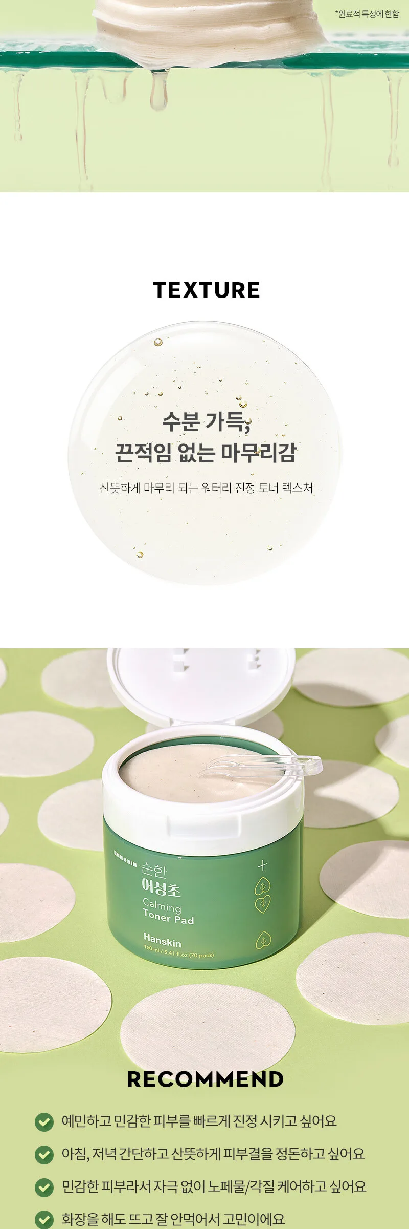 Hanskin Soonhan Houttuynia Calming Toner Pad 160ml 70pads+Refill 70pads Detail