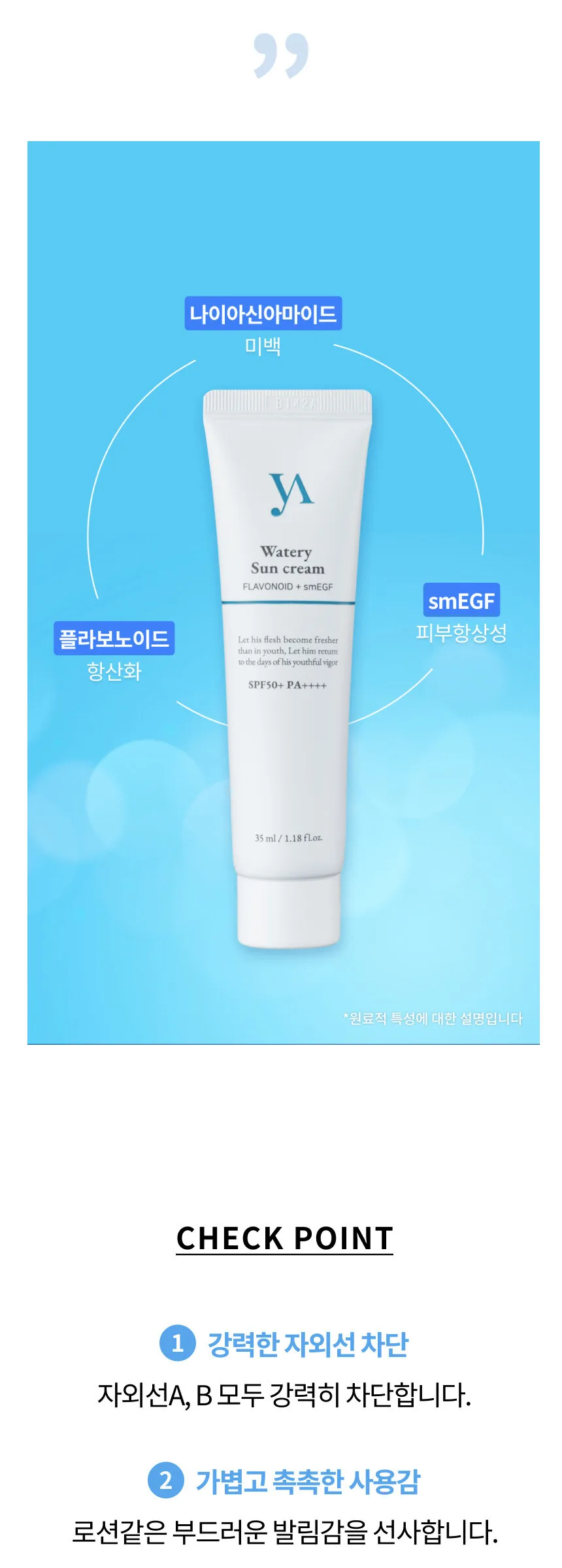 Yashuv Watery Sun Cream SPF50+ PA++++ 35ml Detail