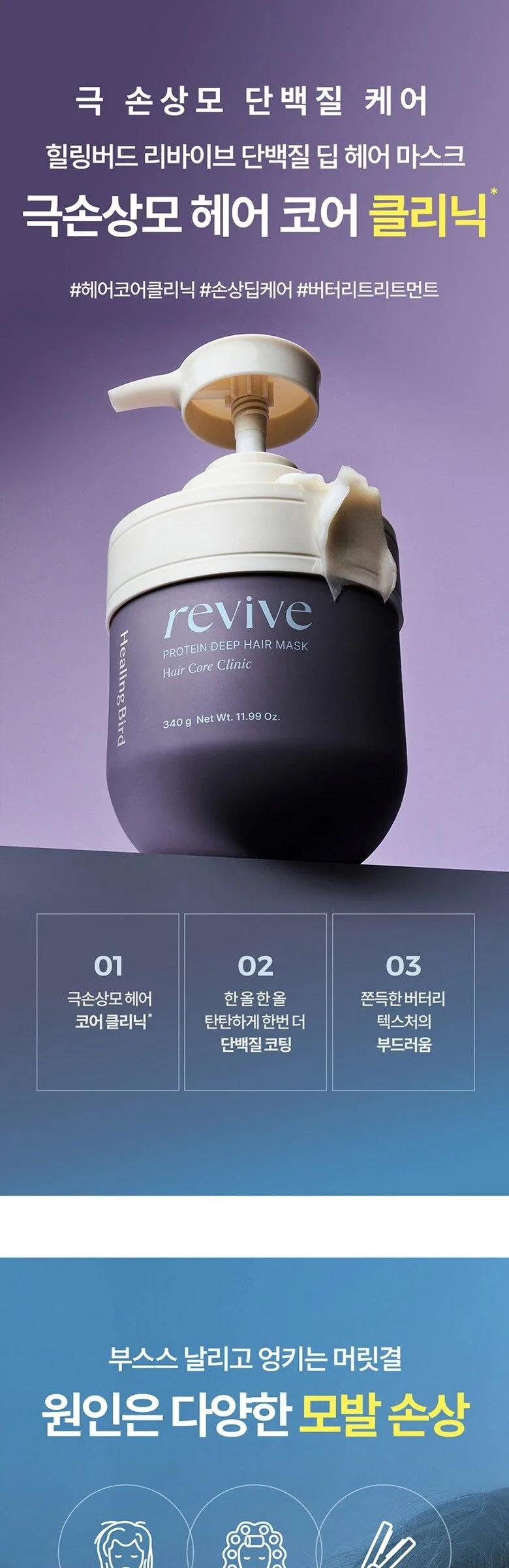 Healing Bird Revive Protein Deep Hair Mask 340g Detail
