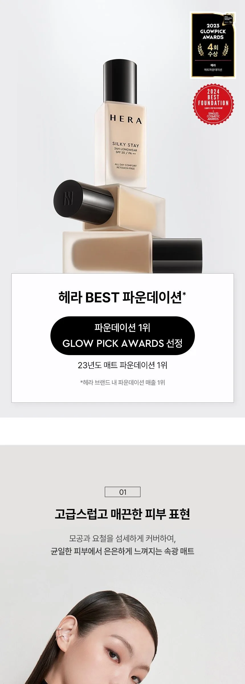 HERA Silky Stay 24H Longwear SPF20 PA++ 30g Detail