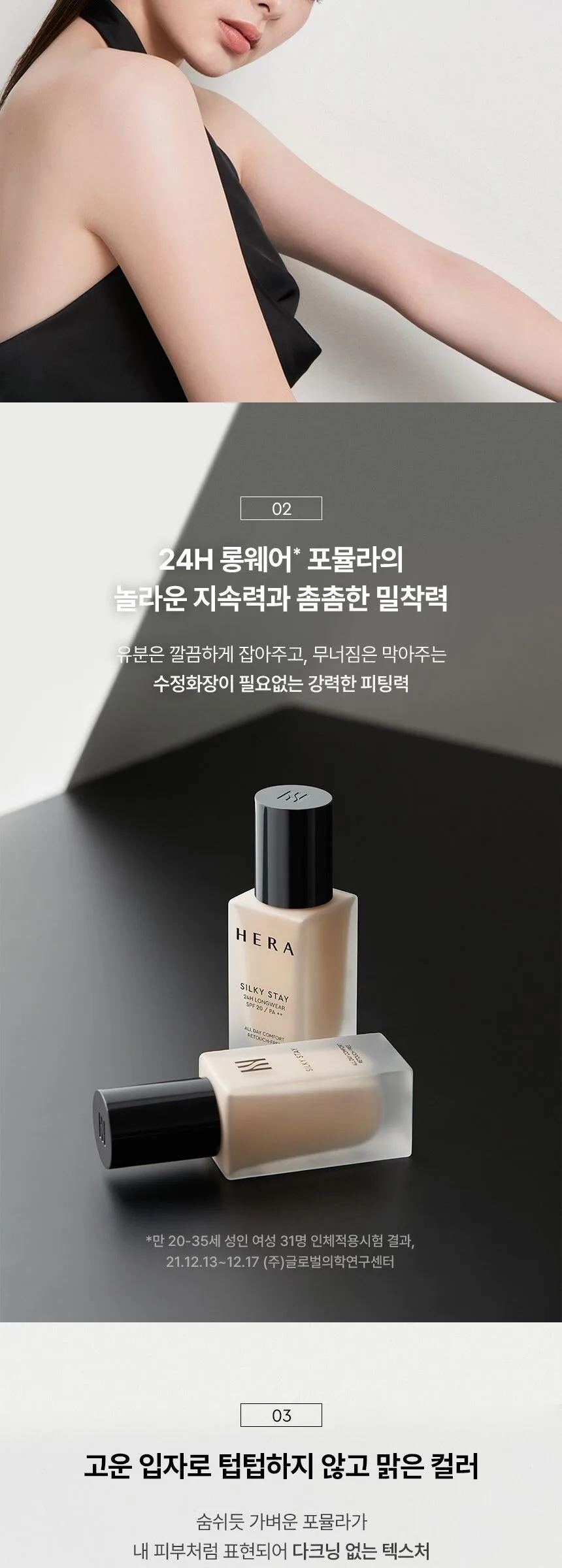 HERA Silky Stay 24H Longwear SPF20 PA++ 30g Detail