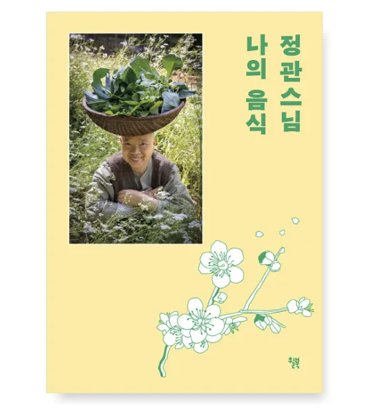 Venerable Jeong Kwan - My Food (Baekyangsa Gobulmae Special Hardcover Edition)