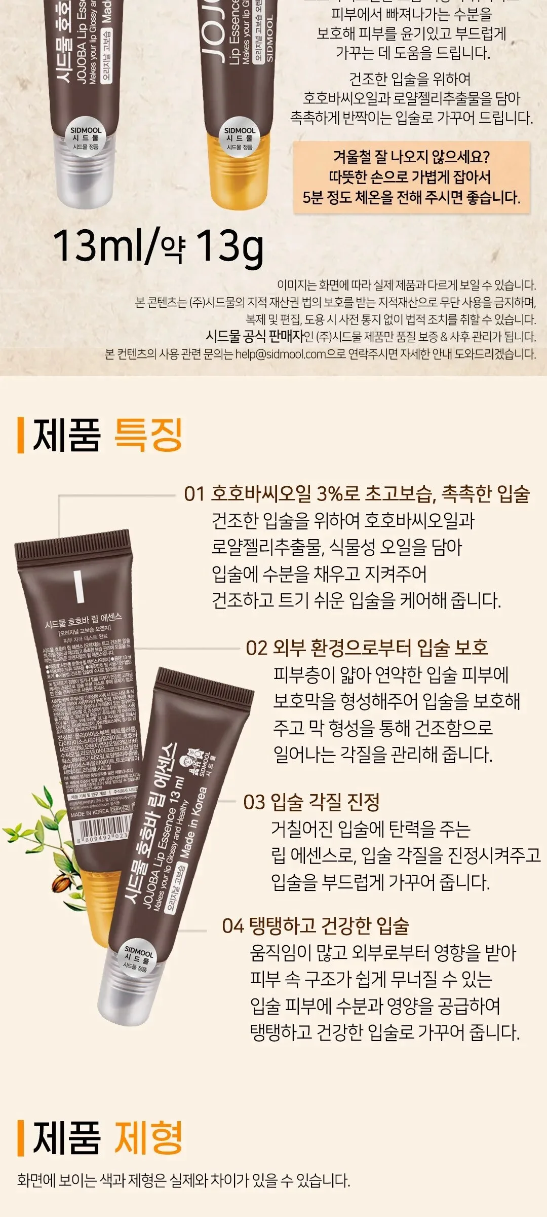 SIDMOOL Jojoba Lip Essence 13ml Detail