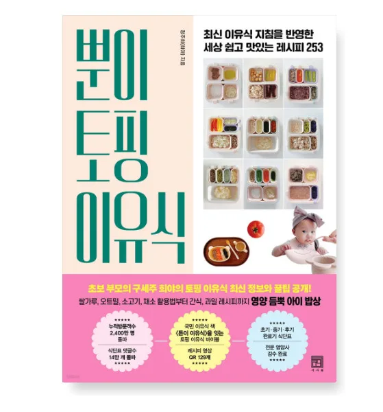 Ppuni Topping Baby Food - 253 Easy and Delicious Recipes Reflecting the Latest Infant Feeding Guidelines