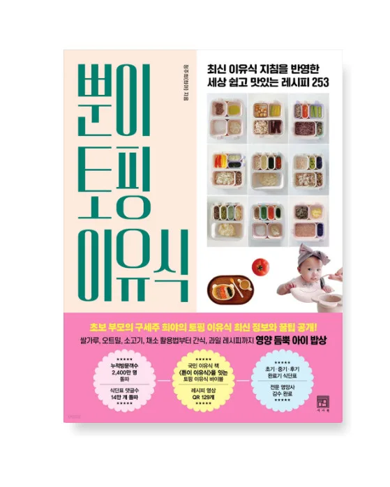 Ppuni Topping Baby Food - 253 Easy and Delicious Recipes Reflecting the Latest Infant Feeding Guidelines