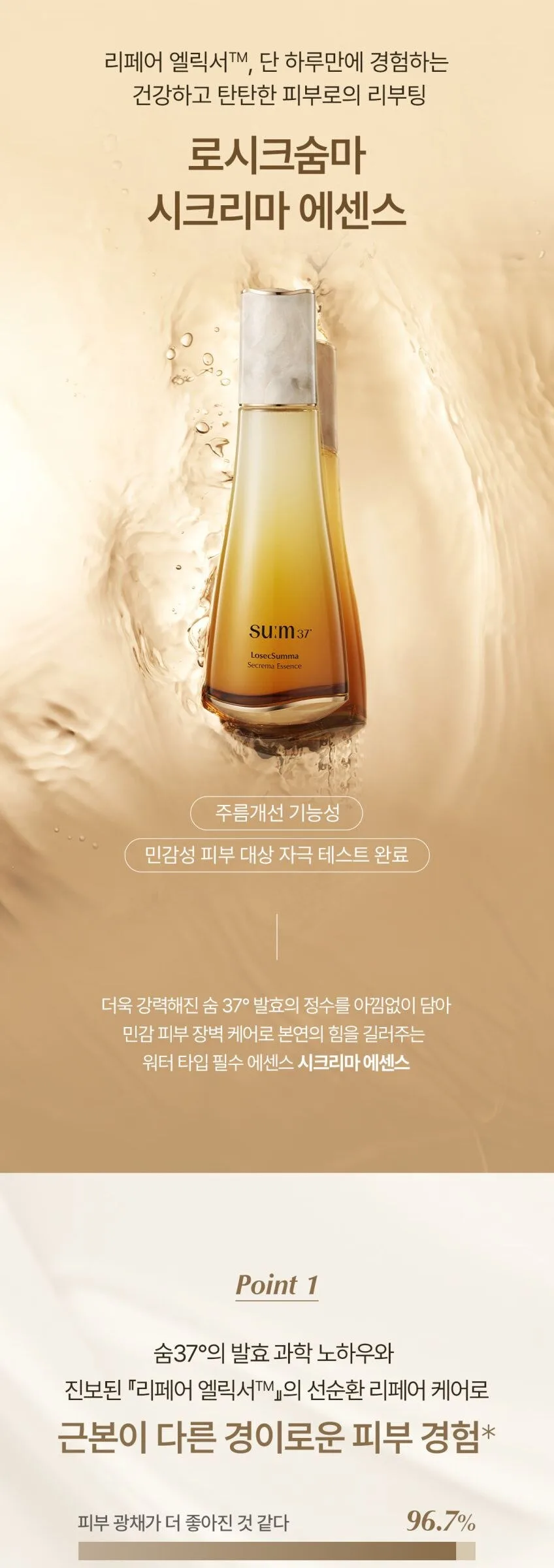 SU:M37 LosecSumma sikrima essence 150ml Detail