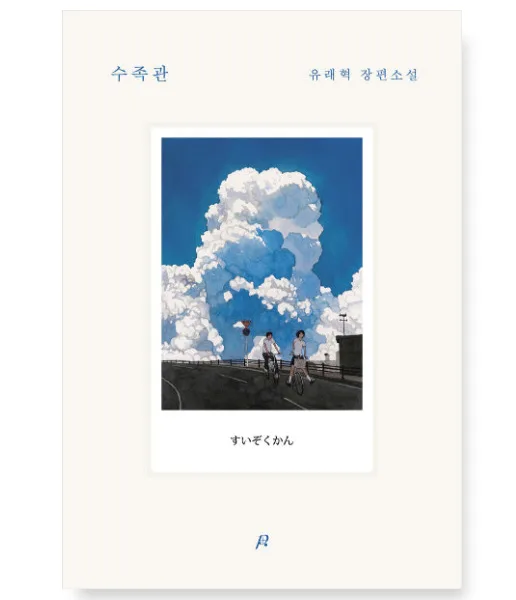 Aquarium (Su-jo-gwan) - A Novel by Yoo Rae-hyeok