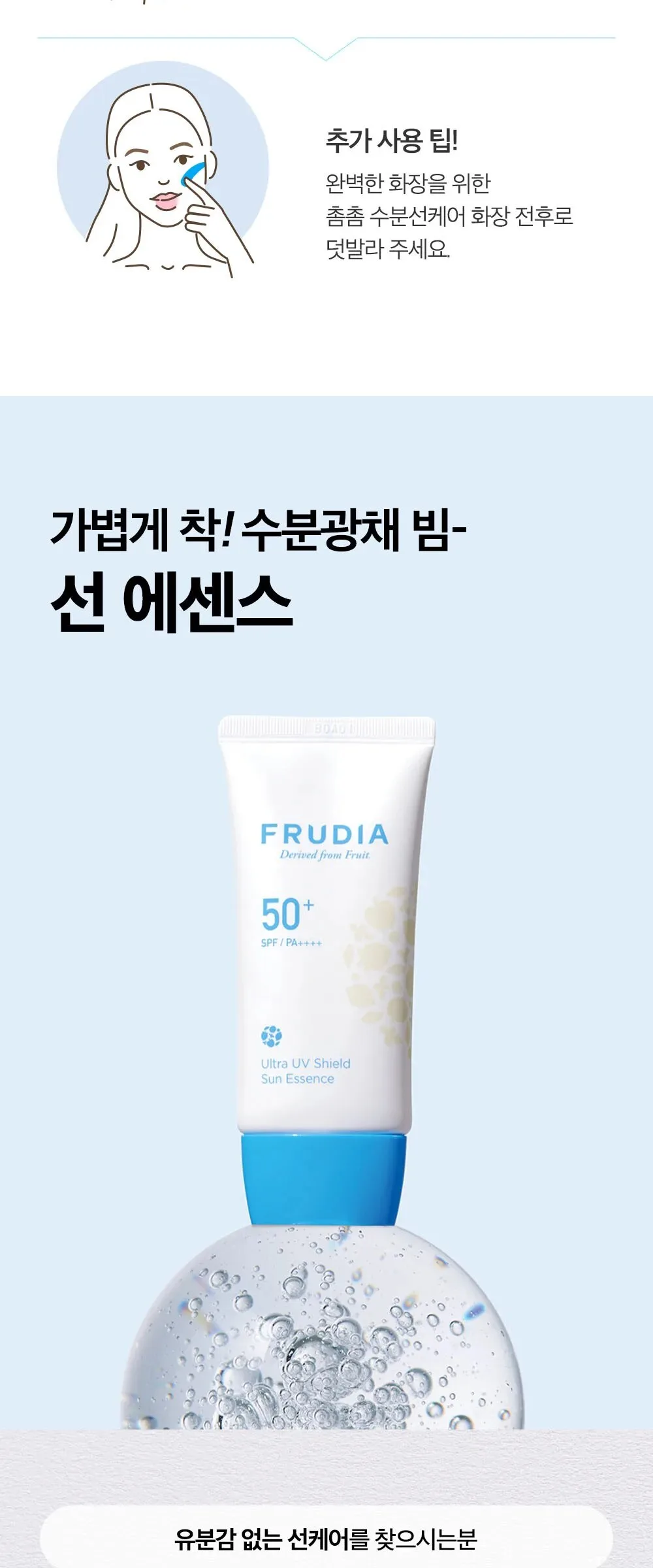 FRUDIA Ultra UV Shield Sun Essence SPF 50+ PA++++ 50g Detail