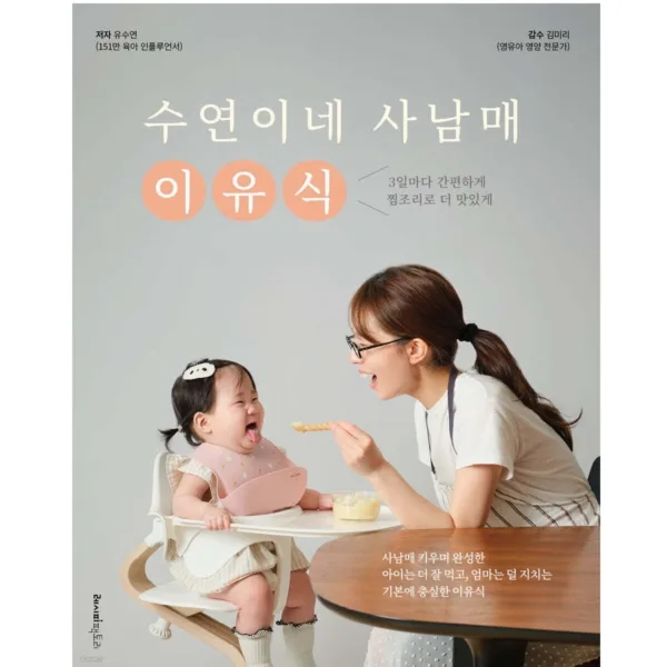 Suyeon's 4-Sibling Baby Food Recipe Book