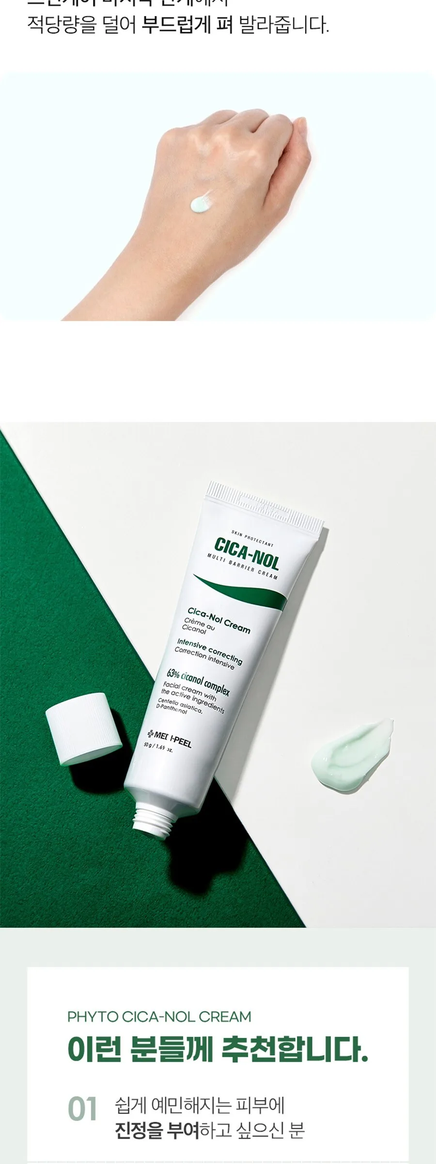 MEDIPEEL Phyto Cica-Nol Cream 50g Detail