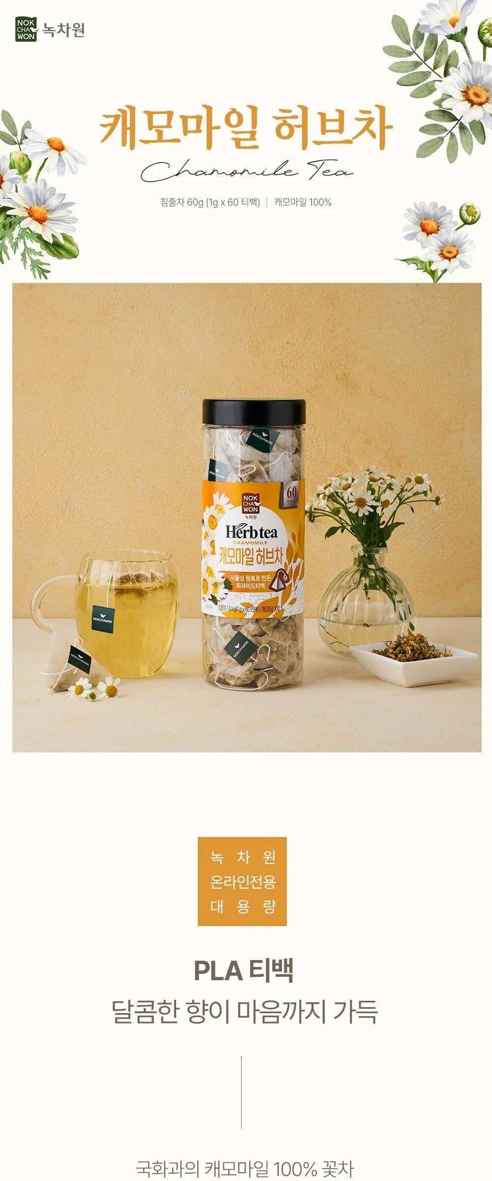 NOKCHAWON chamomile herbal tea 60 tea bags of fragrant and soft Detail