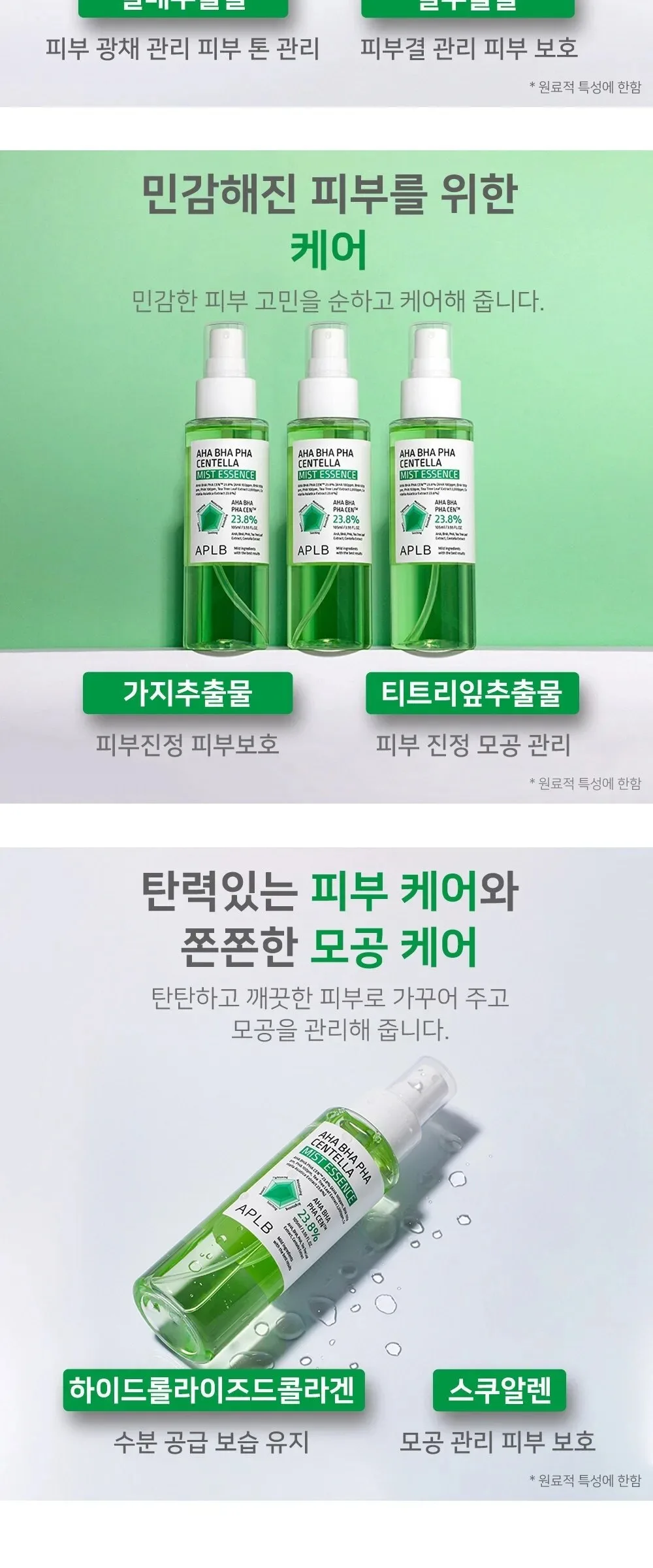 APLB AHA BHA PHA Centella Mist Essence 105ml Detail