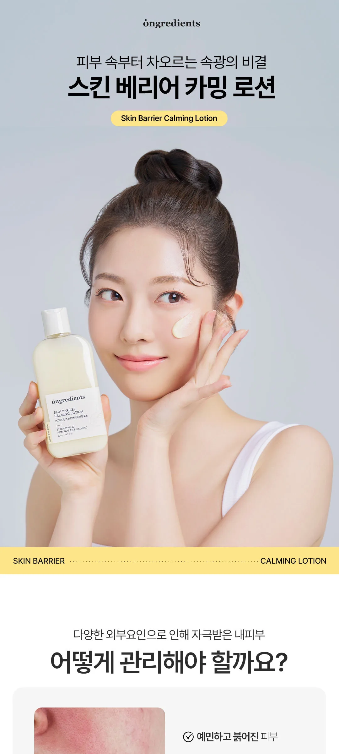 Ongredients Skin Barrier Calming Lotion 220ml Detail