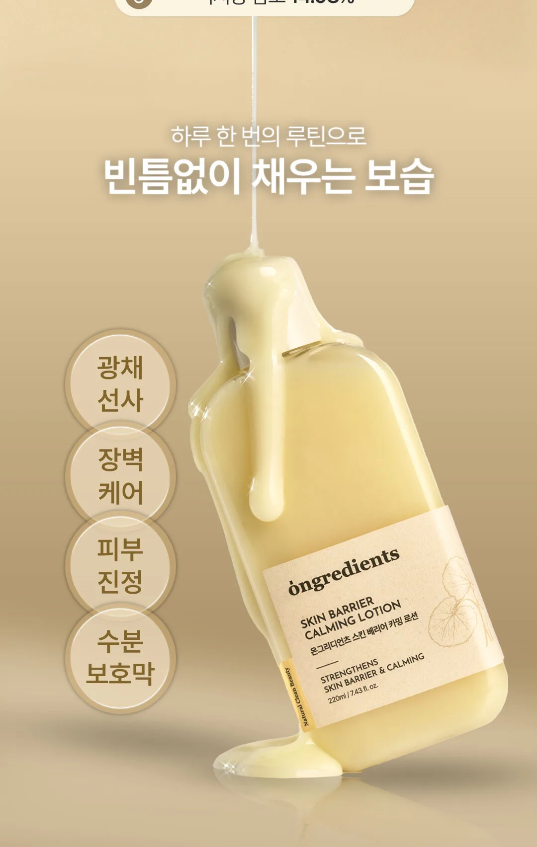 Ongredients Skin Barrier Calming Lotion 220ml Detail