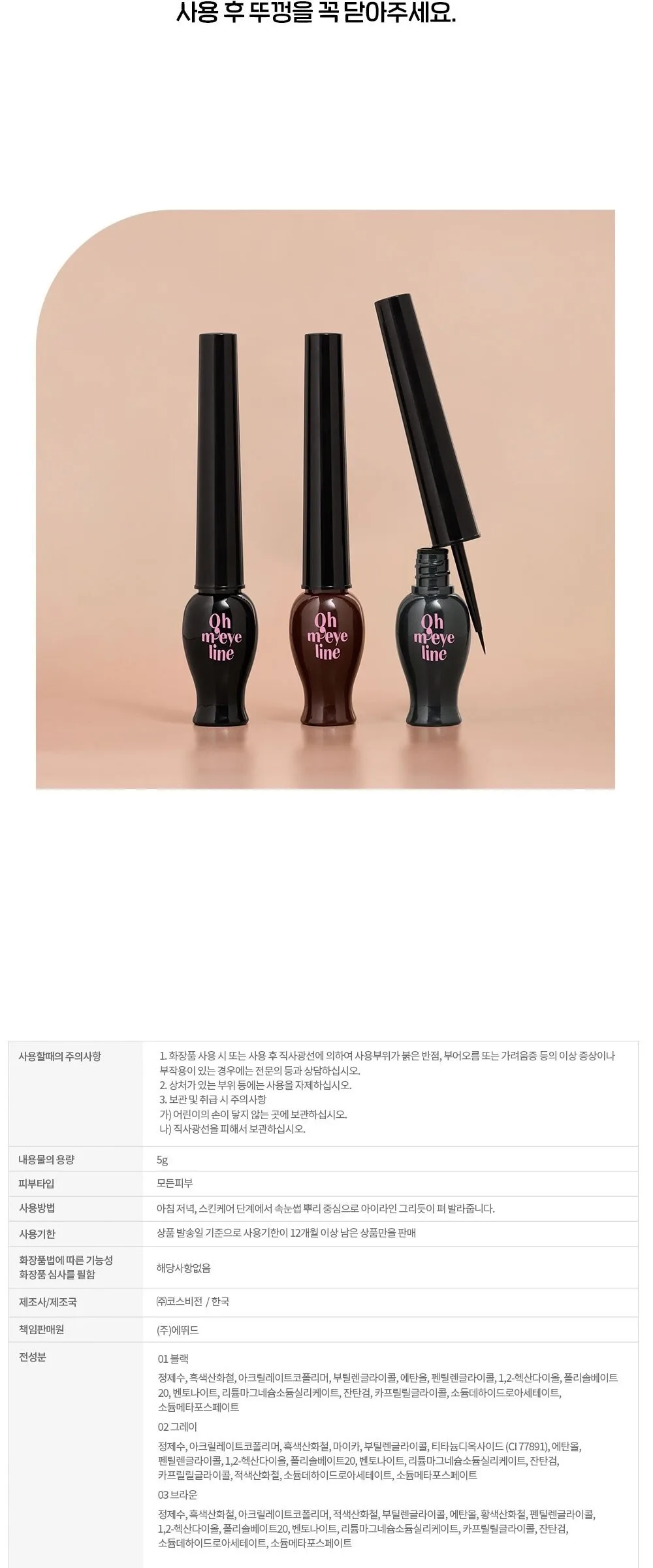 ETUDE HOUSE Oh My Line 5g Detail