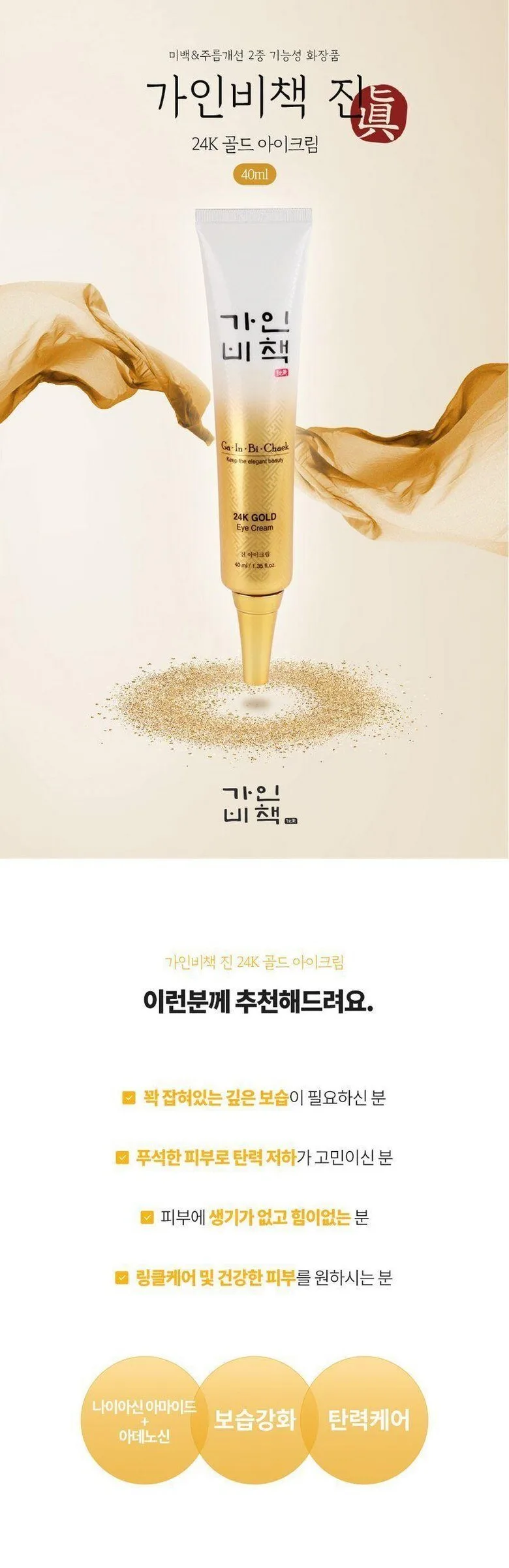 Ga In Bi Check Jin 24K Gold Eye Cream 40ml Detail