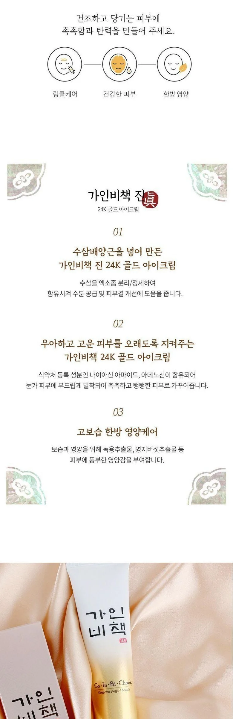 Ga In Bi Check Jin 24K Gold Eye Cream 40ml Detail