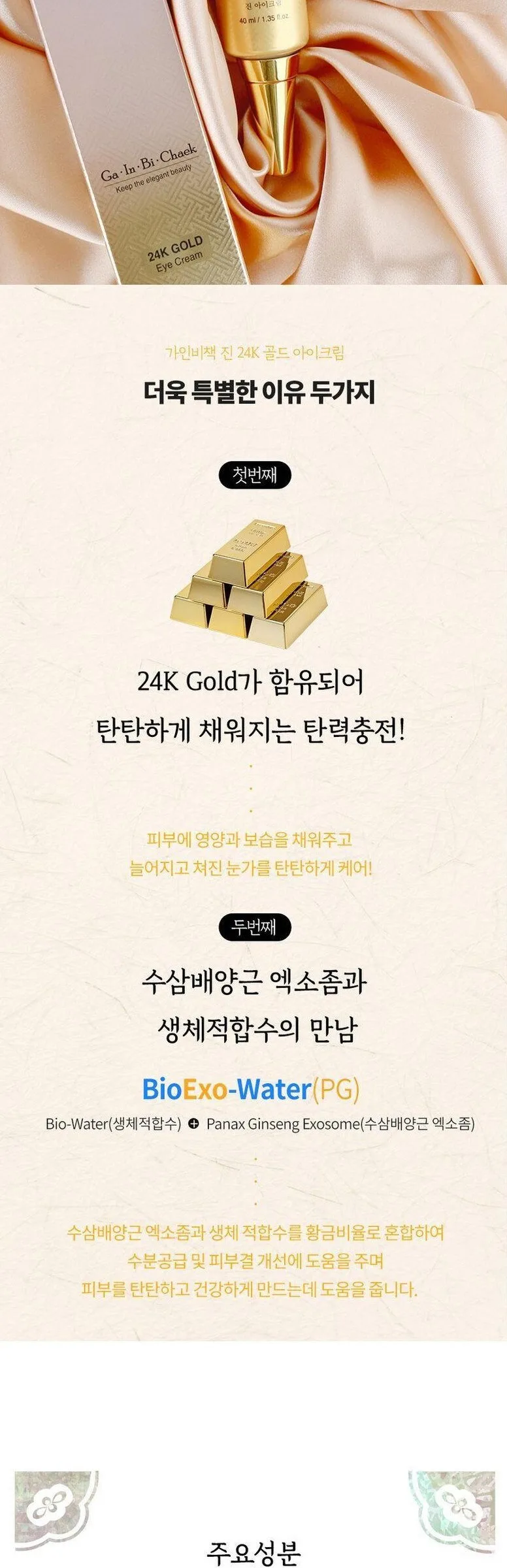 Ga In Bi Check Jin 24K Gold Eye Cream 40ml Detail