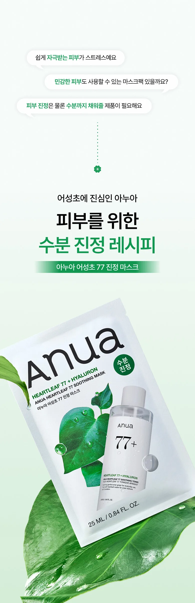 Anua Heartleaf  77 Soothing Mask 25ml*10 Sheets Detail