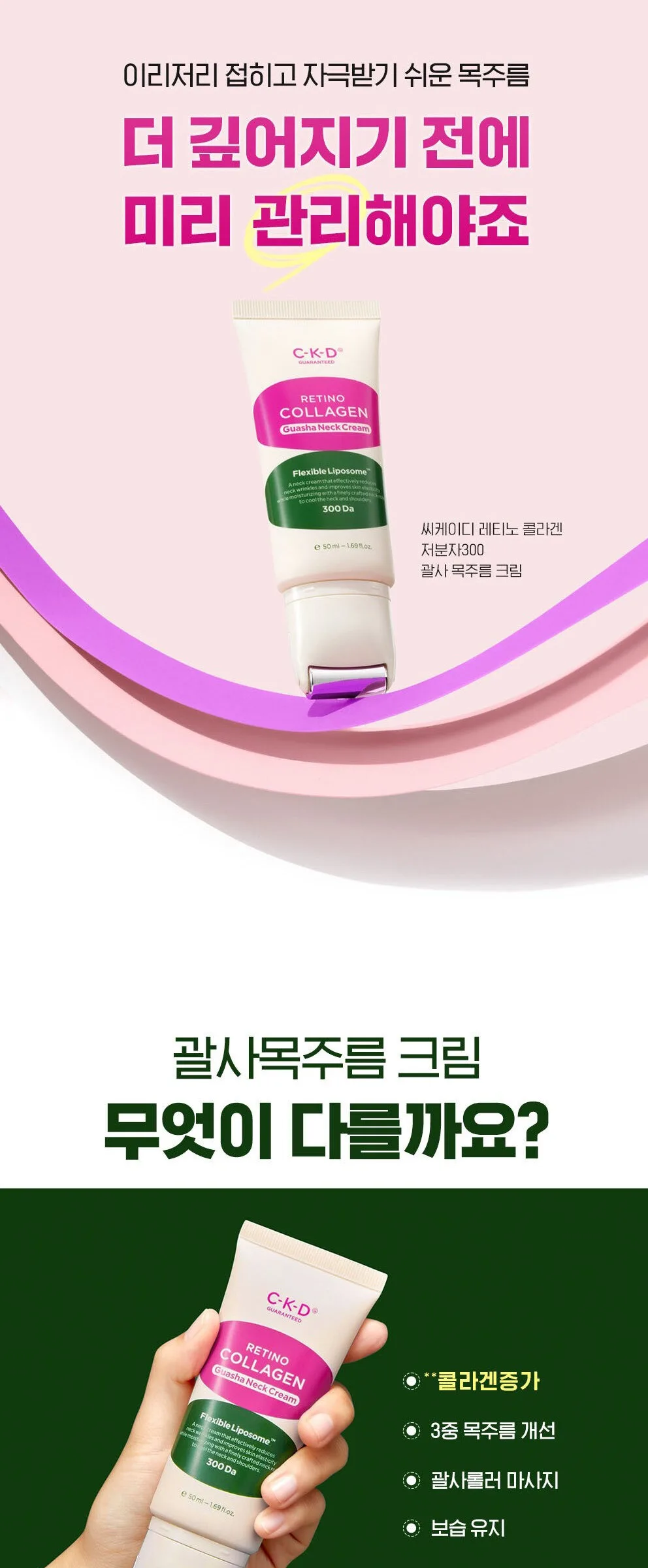 CKD Retino Collagen Low Molecular 300 Guasha Neck Cream 50ml + Collagen Ampoule 1ml 3p Set Detail
